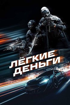 Лёгкие деньги / Caja Rapida (2026)
