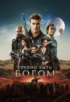 Трудно быть богом (2026)