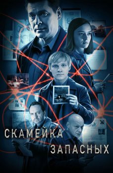 Скамейка запасных (2025)