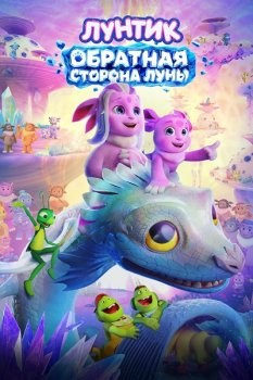 Лунтик. Обратная сторона Луны (2026)