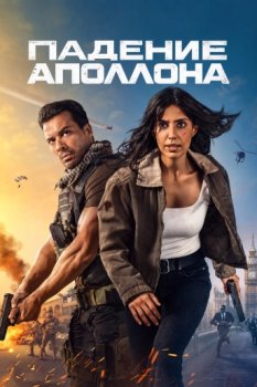 Падение Аполлона / Apollo Has Fallen (2026)