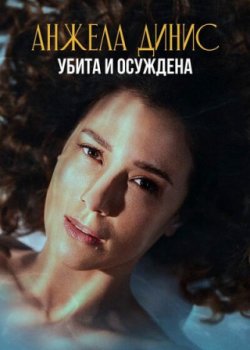 Анджела Диниз: Убита и осуждена / Angela Diniz: Assassinada e Condenada (2025)