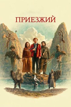 Приезжий / The Incomer (2026)
