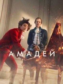 Амадей / Amadeus (2025)