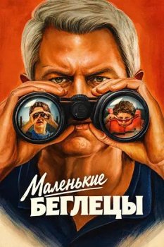 Маленькие беглецы / Tiny Fugitives (2026)