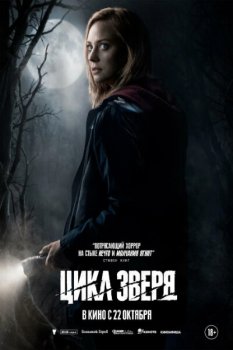 Цикл зверя / The Cycle (2026)
