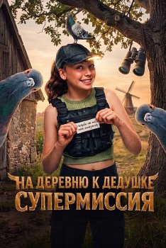 На деревню к дедушке. Супермиссия / Duivinder (2026)