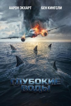 Глубокие воды / Deep Water (2026)