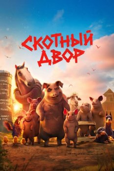 Скотный двор / Animal Farm (2025)