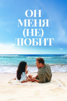 Он меня (не) любит / He Loves Me Not (2024)
