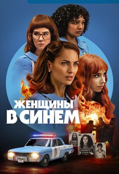 Женщины в синем / Las Azules (2024)