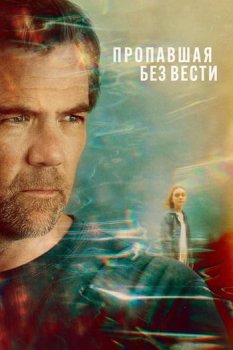 Пропавшая без вести / Last Seen (2026)