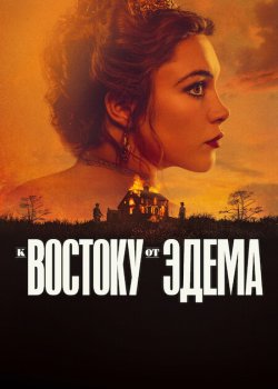 К востоку от Эдема / East of Eden (2026)