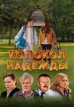 Колокол надежды (2025)