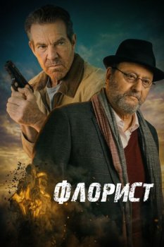 Флорист / The Florist (2026)