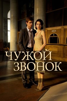 Чужой звонок (2026)