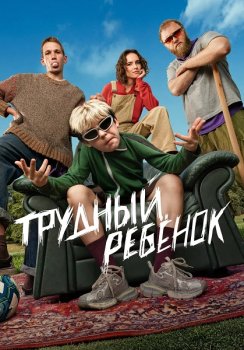 Трудный ребёнок (2026)