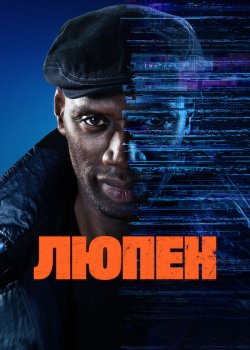 Люпен / Lupin (2021)
