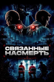 Связанные насмерть / Shackled (2026)
