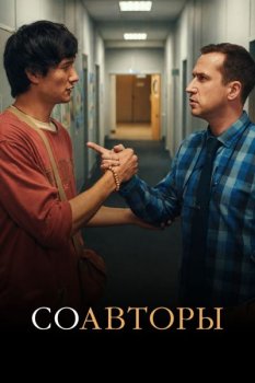 Соавторы (2026)