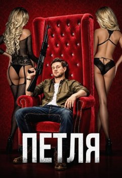 Петля / Petla (2020)