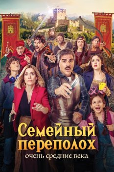Семейный переполох: Очень средние века / Sin cobertura (2025)