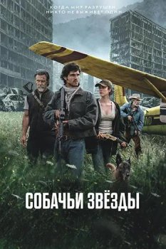 Собачьи звёзды / The Dog Stars (2026)