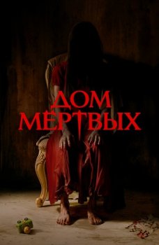 Дом мёртвых / Our House (2025)
