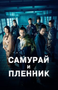 Самурай и пленник / Kokurojo (2026)