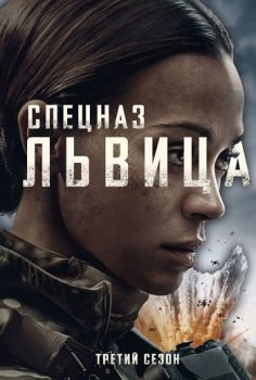 Спецназ: Львица / Special Ops: Lioness (2023)