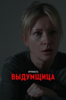 Хрупкость. Выдумщица (2025)