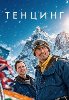 Тенцинг / Tenzing (2026)