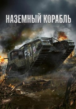 Наземный корабль / Landship (2026)