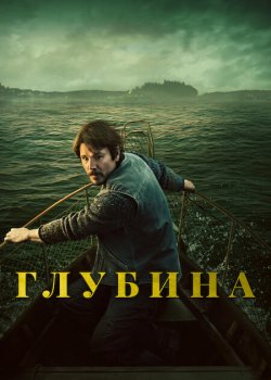 Глубина / Below (2026)