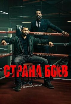 Страна боёв / Fightland (2026)
