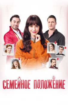 Семейное положение / Medeni Haller (2026)