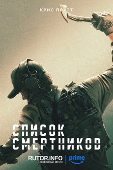 Список смертников / The Terminal List (2022)