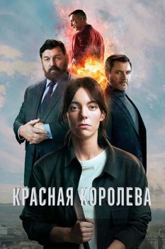 Красная королева / Reina Roja (2024)