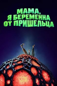 Мама, я беременна от пришельца / Mum, I'm Alien Pregnant (2026)