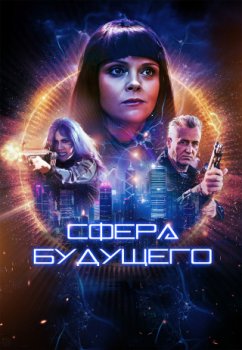 Сфера будущего / The Dresden Sun (2026)