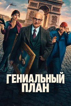 Гениальный план / Charlie Shaw’s Revenge (2026)