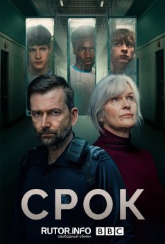 Срок / Time (2021)