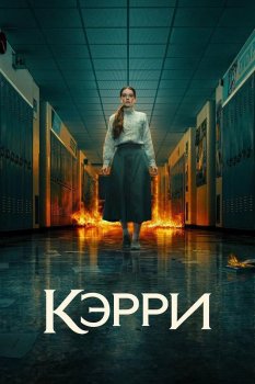 Кэрри / Carrie (2026)