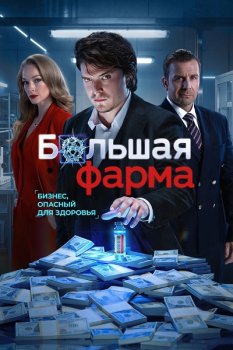 Большая фарма (2026)