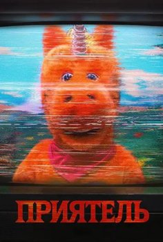 Приятель / Buddy (2026)