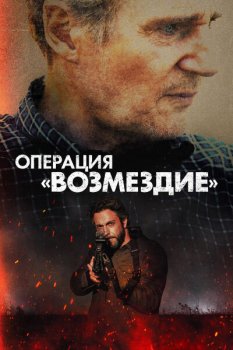 Операция «Возмездие» / The Fix (2026)