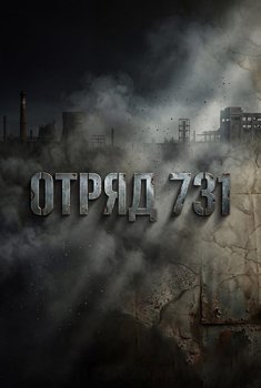 Отряд 731 (2026)
