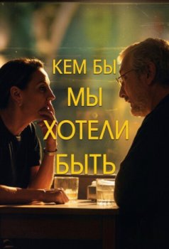 Кем бы мы хотели быть / Lo Que Quisimos Ser (2024)