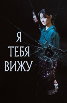 Я вижу тебя / Nundongja as (2026)
