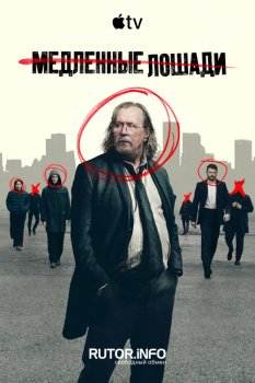 Медленные лошади / Slow Horses (2022)